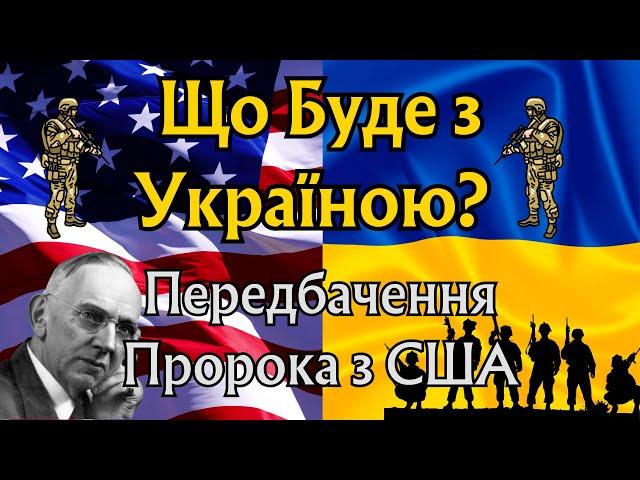 Віщун з США передбачив початок та як закінчиться війна в Україні