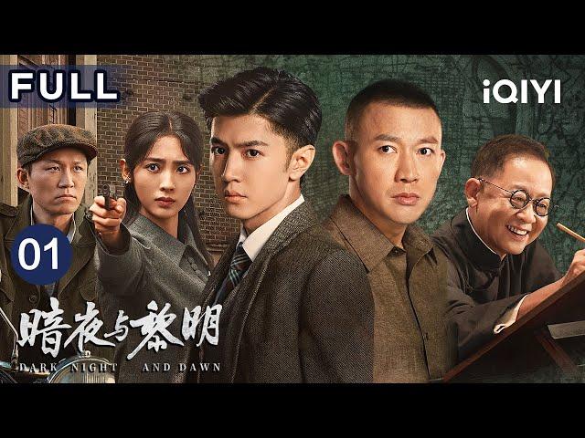 【FULL】鬼马警察陈哲远热血破局冷面公安聂远丹心待黎明 | 暗夜与黎明 Dark Night and Dawn EP01 | 爱奇艺华语剧场