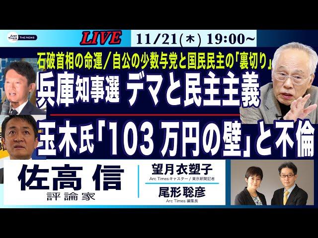 【佐高信・兵庫知事選、デマと民主主義／玉木氏の「103万円の壁」と不倫 ／石破首相の命運】11/21(木) 19:00~ ライブ(尾形×望月)