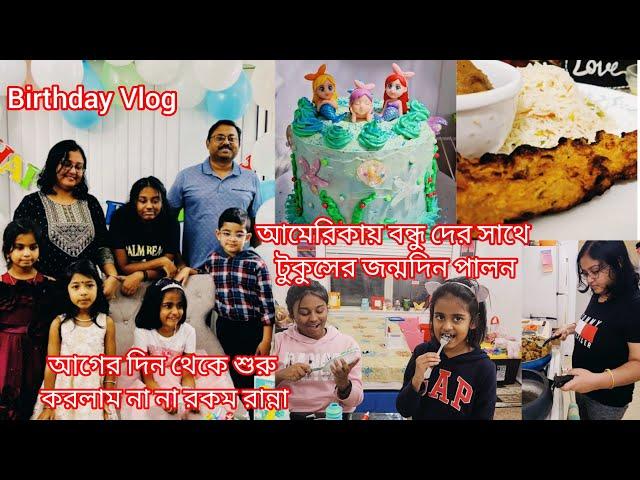 আমেরিকায় বন্ধু দের সাথে টুকুসের জন্মদিন পালন.আগের দিন থেকে শুরু করলাম না না রকম রান্না