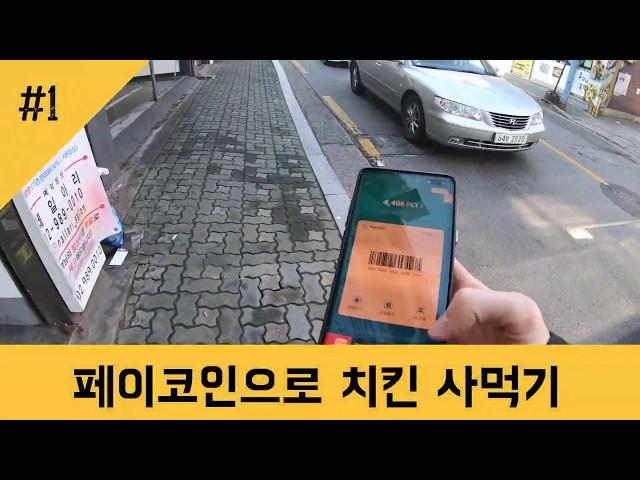 암호화폐로 BBQ 치킨 사먹기 도전 솔직후기 페이코인