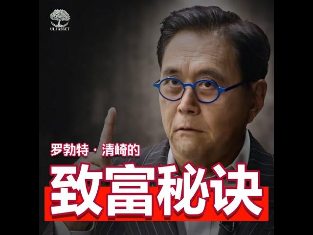 4个致富的经验和教训！  Robert  Kiyosaki 罗勃特·T·清崎  | UliAsset