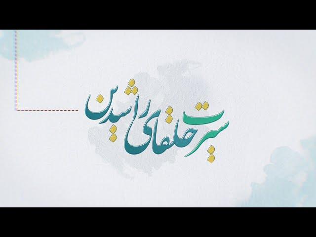 سیرت خلفای راشدین - عثمان بن عفان در دوران خلافت ابوبکر و عمر رضی الله عنهما - 15/08/2019