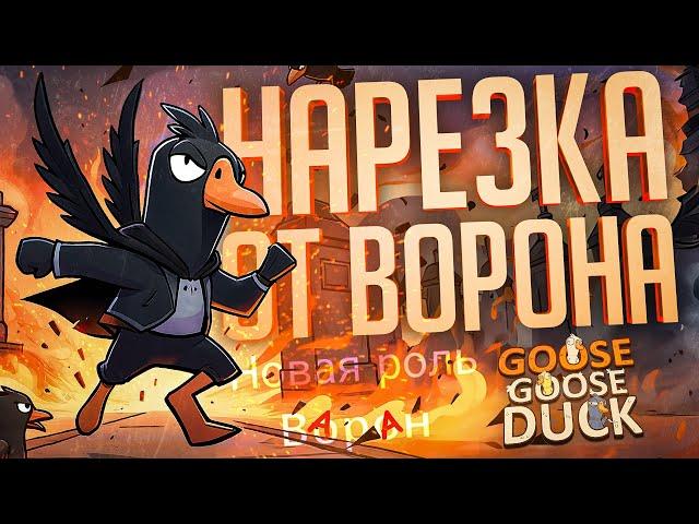 СЕКРЕТ ДВОЙНОЙ НАРЕЗКИ ОТ ВОРОНА — Goose Goose Duck // РЕЗКАЯ НАРЕЗКА