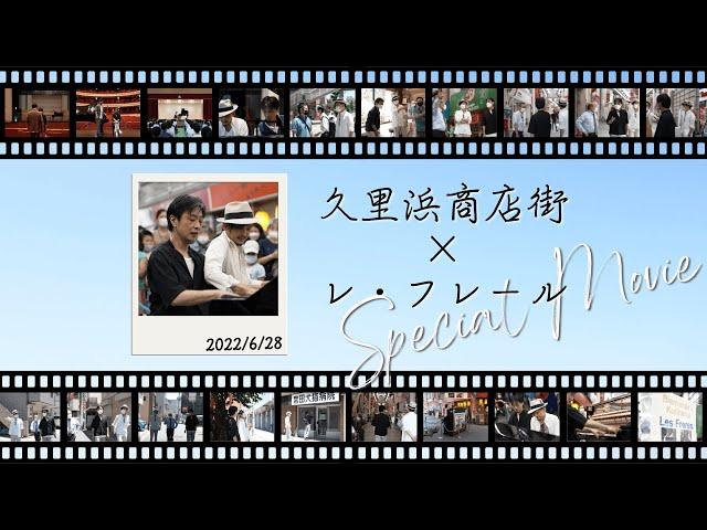 黒船仲通り・すずらん通り商店街  レ・フレール PR動画