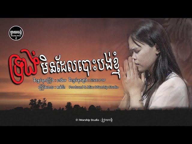 ទ្រង់មិនដែលបោះបង់ខ្ញុំ -ChanYa​ [ Lyrics Video  ] IWORSHIP STUDIO