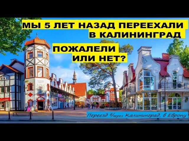 Калининград: пожалели о переезде или нет? Спустя 5 лет. Иммиграция в Европу. Плюсы минусы работа #17