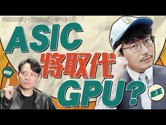 ASIC將取代GPU？【王老先聲】第161封快遞