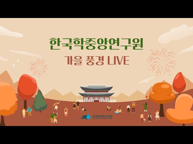 [한국학중앙연구원 가을풍경 LIVE]