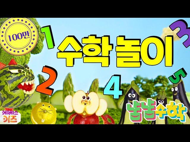 [KBS키즈] TV유치원｜ 냠냠수학 1~5회 모아보기 ｜ 1 2 3 4 5 수학놀이 ｜ 어린이 수학 ㅣ 더하기,빼기,숫자세기