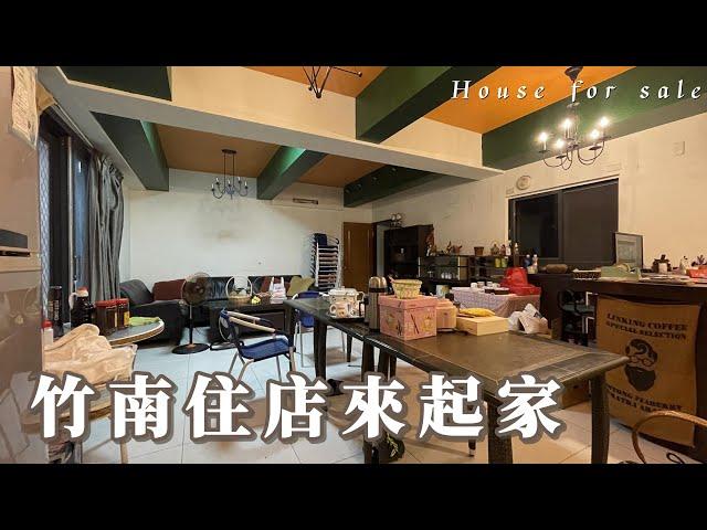 竹南住店來起家A0409/住商不動產/頭份中央加盟店/竹南園區加盟店/苗栗頭份買房/房子開箱/房地產/不動產/開箱房子/近竹南早市場/近海口國小/頭份買房/頭份竹南找房/華廈