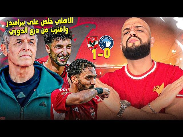 الاهلي اصبح عقدة بيراميدز وكسبه رايح جاي بجدارة واقترب من درع الدوري|الهستيري