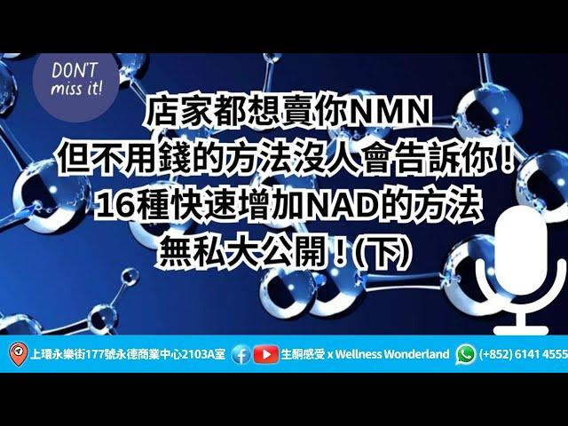 店家都想賣你NMN，但不用錢的方法沒人會告訴你 ! 16種快速增加NAD的方法無私大公開 ! (下)