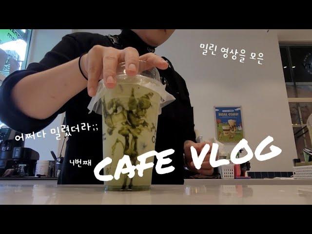 (sub)부지런하지 못해... | vlog | 카페 일상 브이로그 | 앞으로 렌즈 잘 닦을게오..‍️ | halffcoffee |