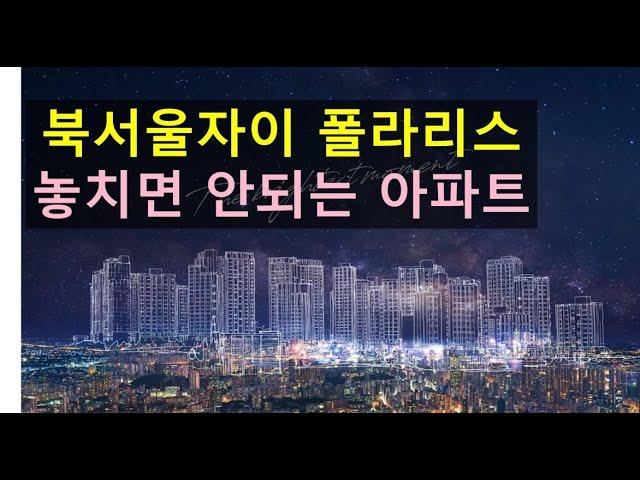 북서울자이 폴라리스 - 놓치면 안되는 아파트