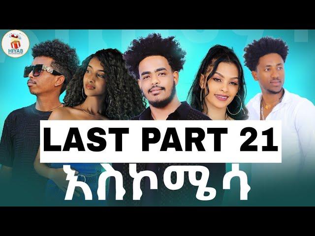 Hiyab_(አስኮሜሳ)Askomisa part 21ን ናይ መወዳታን New Eritrean Comedawit movie2024 By Sadat Ahamed (Wedi maza)