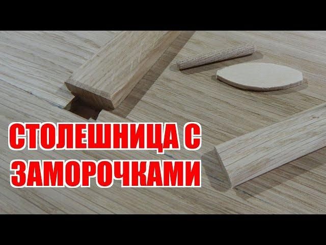 Столешница с заморочками