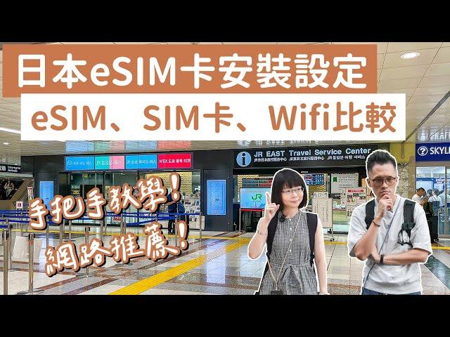 eSIM卡推薦️日本eSIM卡設定安裝教學，eSIM卡、SIM卡、WiFi機這樣選️(東京自由行/東京旅遊/東京旅行/大阪自由行/大阪旅遊/大阪旅行/日本自由行/日本旅遊/日本旅行)｜2A夫妻｜