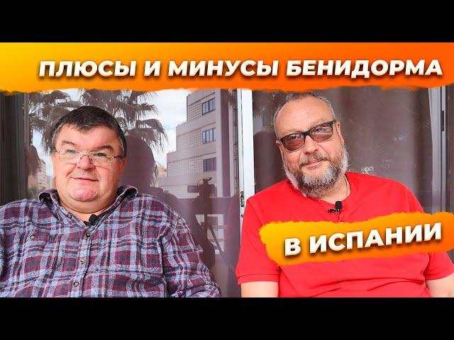 Плюсы и минусы Бенидорм Испания для ПМЖ. Купить квартиру в Испании