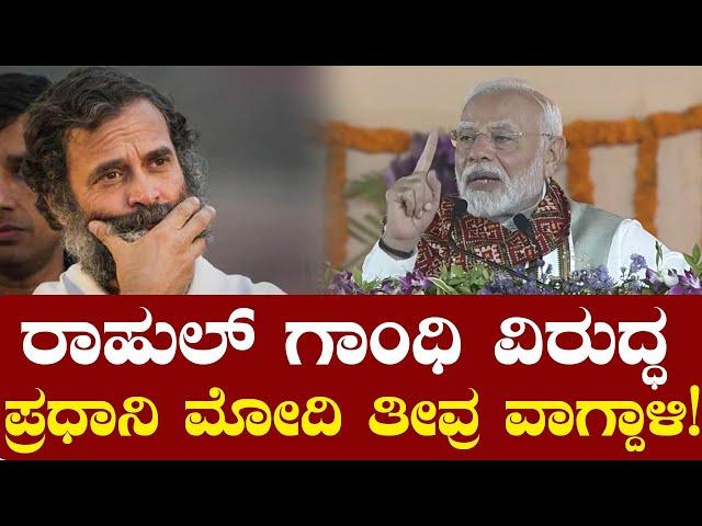 ರಾಹುಲ್ ಗಾಂಧಿ ವಿರುದ್ಧ ಪ್ರಧಾನಿ ಮೋದಿ ತೀವ್ರ ವಾಗ್ದಾಳಿ! PM Modi slams Rahul Gandhi and Congress | J&K