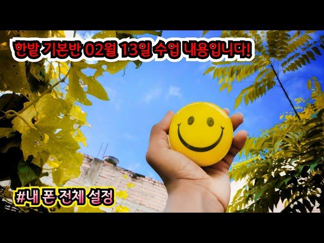 #한밭 기본반 7회차 수업내용입니다 (#대전 스마트폰 강사 유순미 교육문의 : 010.3109.7617)