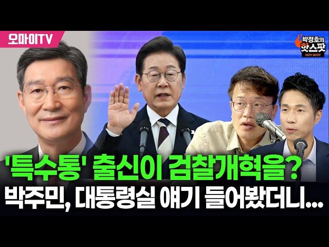 [박정호의 핫스팟] '특수통' 오광수 임명에 검찰개혁 우려? 대통령실 얘기 들어본 박주민 생각은?