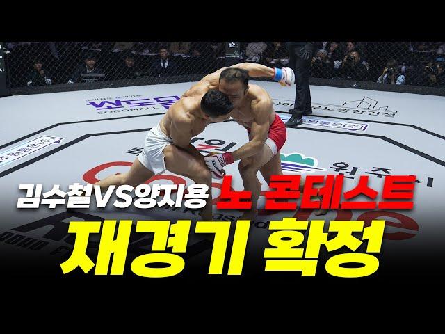 논란의 경기 김수철 VS 양지용 노 콘테스트 재경기 확정 [굽네 ROAD FC 071]