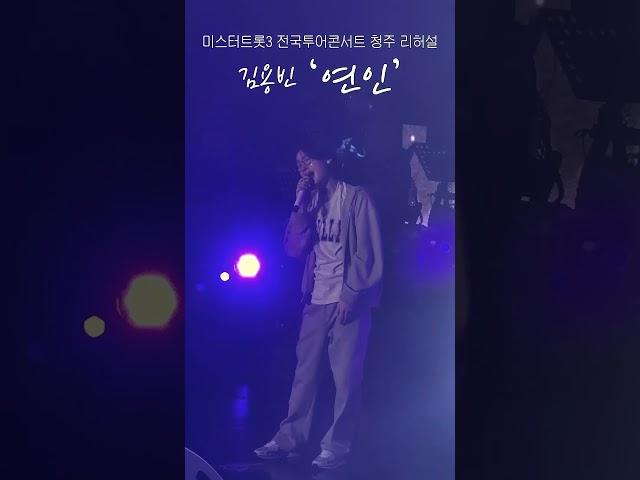 [#용직캠] 김용빈 - 연인 | KimYongBin #김용빈 #미스터트롯3콘서트 #Shorts