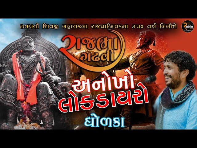 Rajbha Gadhvi || છત્રપતિ શિવાજી મહારાજના રાજ્યાભિષેકના ૩૫૦ વર્ષ નિમિત્તે લોક ડાયરો || DHOLKA.