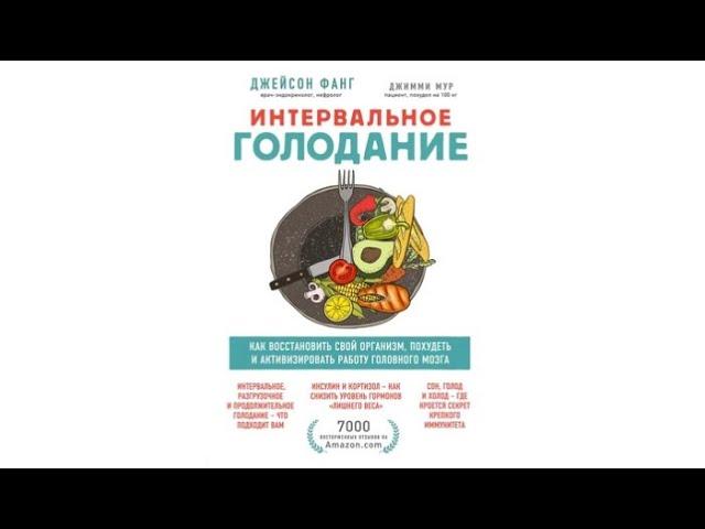 Интервальное голодание | Джейсон Фанг, Джимми Мур (аудиокнига)