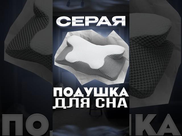 Смотри что нашел! Серая ортопедическая подушка для сна!