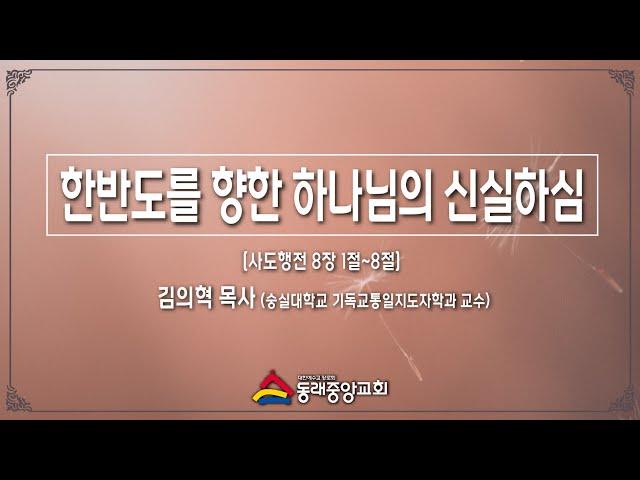 2025년 06월 08일 주일낮예배/김의혁 목사 / 한반도를 향한 하나님의 신실하심/행8장1-8절