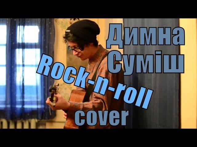 Димна Суміш - Рок-н-ролл cover by Костя Одуванчик