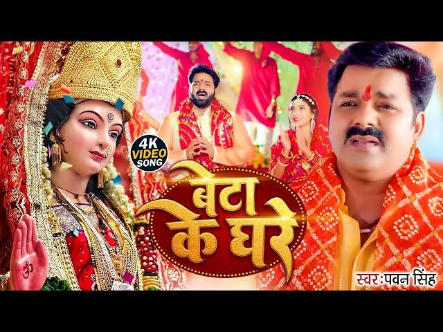 #video  | बेटा के घरे कब अइबू ऐ माई | #Pawan Singh | Beta Ke Ghare | Bhojpuri Bhakti