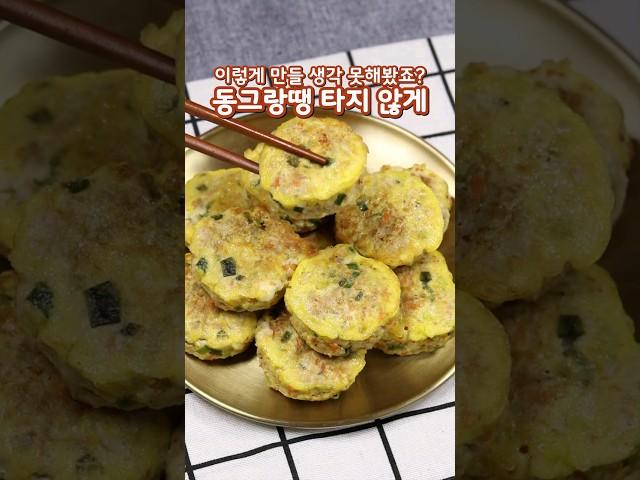 동그랑땡 부침가루 없이 타지 않게 만드는 방법#동그랑땡레시피