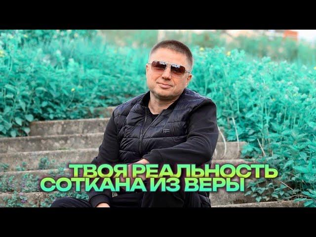 Твоя реальность там, где твоя вера. Ретриты с Романом Домрачевым.
