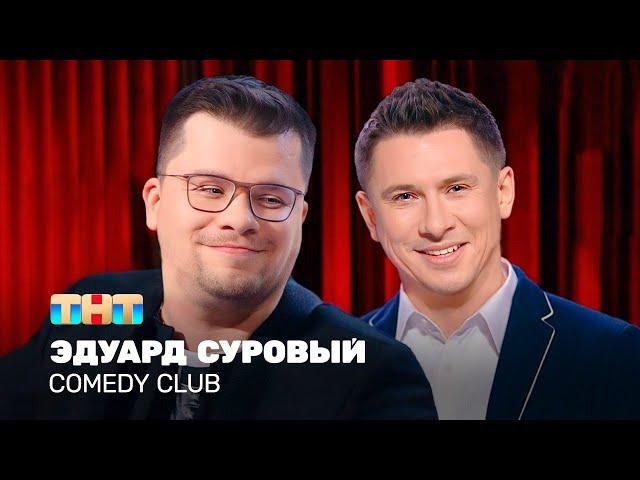 Comedy Club: Эдуард Суровый | Харламов, Батрутдинов @TNT_television