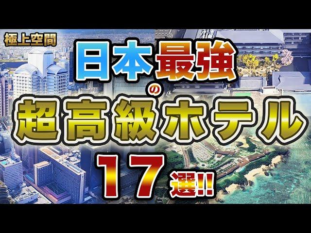 【最上級】日本最強の超高級ホテル17選！！ 日本で最も高級なホテルはここだ！！人生で一度は泊まってみたい！！