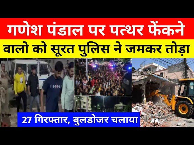 surat Ganesh pandal Update : पत्थर फेंकने वालो के गैरकानूनी घरों पर बुलडोजर चलाया। 50 से ज्यादा FIR