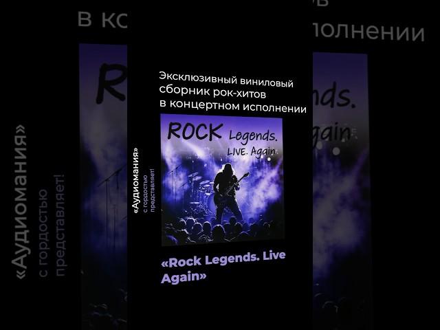 "Аудиомания" представляет продолжение уникального винилового сборника "Rock Legends. Live" - "Again"