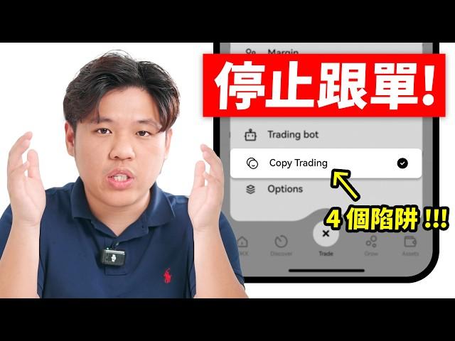 停止使用跟單交易，都是假的！（實測解碼）STOP using COPY TRADE