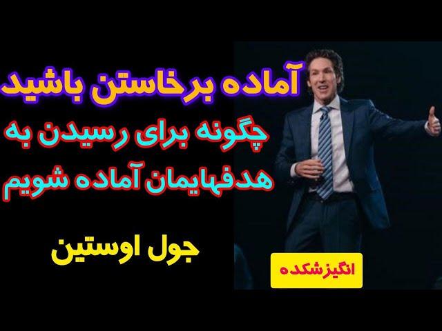 چگونه برای رسیدن به هدفهایمان آماده شویم/ جول اوستین/خودشناسی/موفقیت