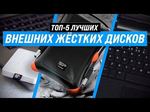 ТОП 5 | Лучшие внешние жесткие диски  Рейтинг 2022 года  Как выбрать внешний HDD?