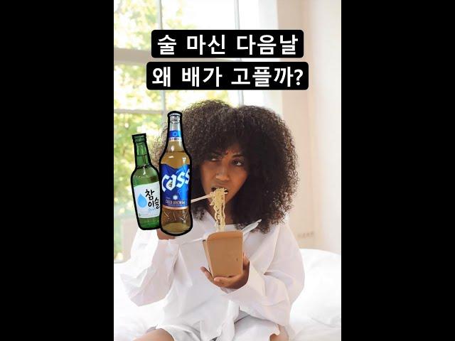 술 마신 다음날 배고픈 이유