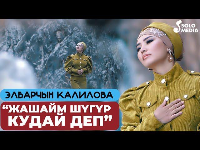 Элбарчын Калилова - Жашайм шугур Кудай деп / Жаны клип 2022