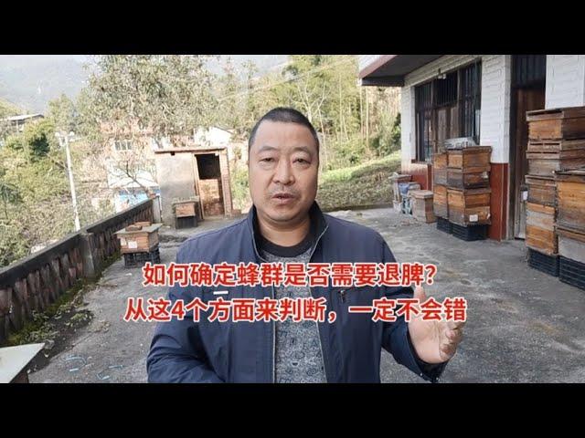 如何确定蜂群是否需要退脾？从这4个方面来判断，一定不会错