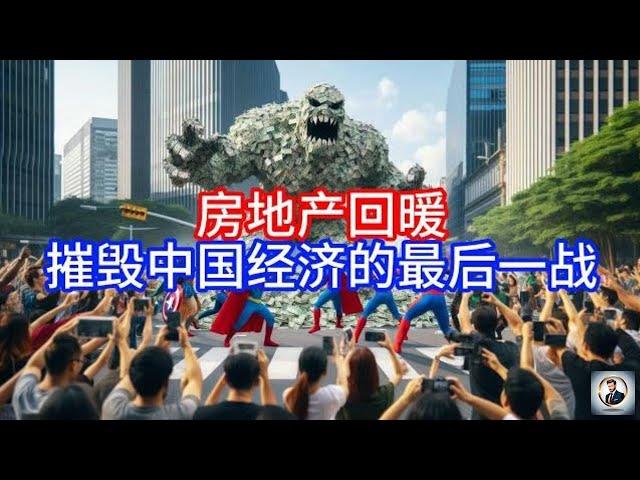 《Boss市场快讯》房地产回暖，摧毁中国经济的最后一战