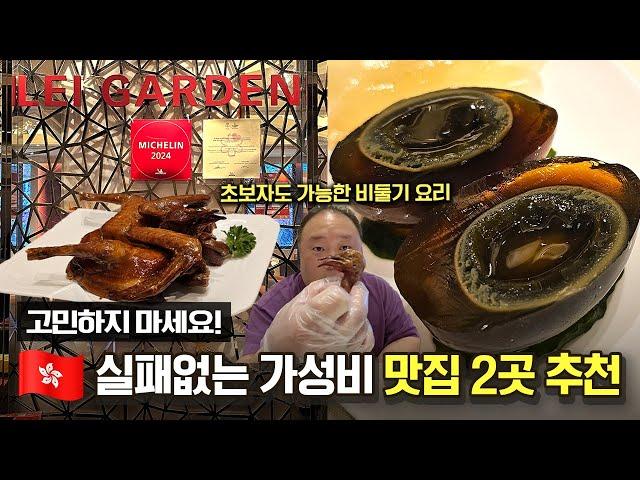 비둘기 요리 입문자라면 바로 여기! 실패없는 홍콩 중식당 2곳 추천ㅣ레이가든 & 싱키