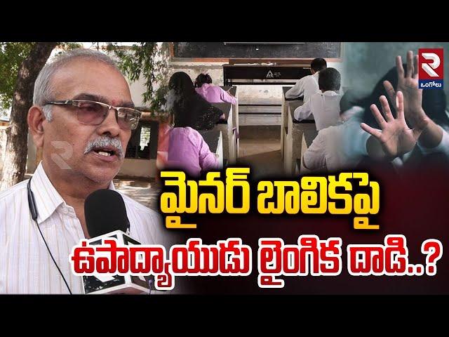 మైనర్ బాలికపై.. Teacher Ha-r-assment Minor Girl | RTV Ongole