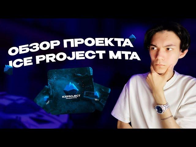 ЧЕСТНЫЙ ОБЗОР ICE PROJECT MTA | БОНУСНЫЙ ПРОЕКТ MTA:SA